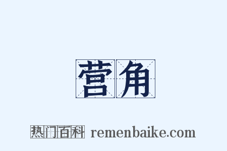 营角是什么意思的图片